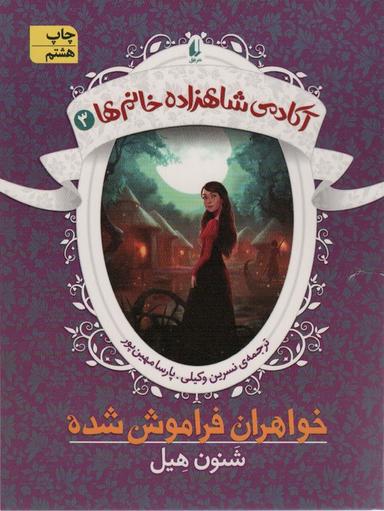 عکس آکادمی شاهزاده خانم‌ها ۳ (خواهران فراموش شده)