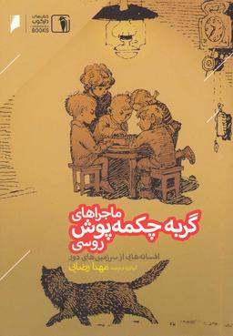 عکس ماجراهای گربه چکمه‌پوش روسی