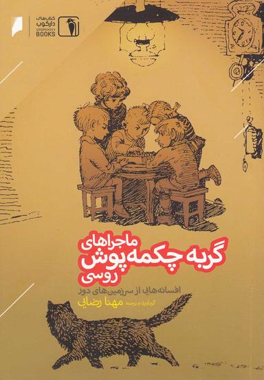 عکس ماجراهای گربه چکمه‌پوش روسی