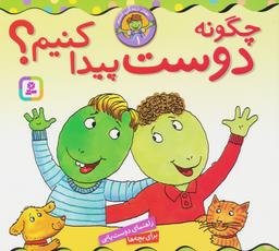 عکس بهتر زندگی کنیم ۱ (چگونه دوست پیدا کنیم؟)، (۱۶*۱۶)