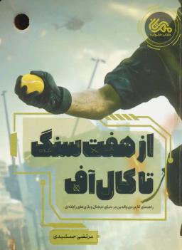 عکس از هفت سنگ تا کال آف