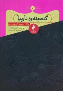 عکس گنجینهٔ نارنیا