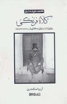 عکس کلاه فرنگی (روایتی از لباس ایرانی در گذاری از سنت به مدرنیته)، (گلاسه)