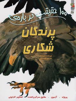 عکس ۱۰۰ حقیقت دربارهٔ پرندگان شکاری (کتابهای توت فرنگی۴۵)، (گلاسه)
