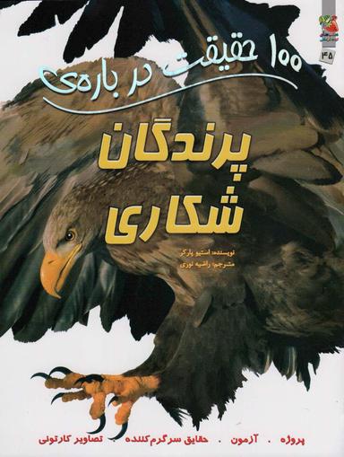 عکس ۱۰۰ حقیقت دربارهٔ پرندگان شکاری (کتابهای توت فرنگی۴۵)، (گلاسه)