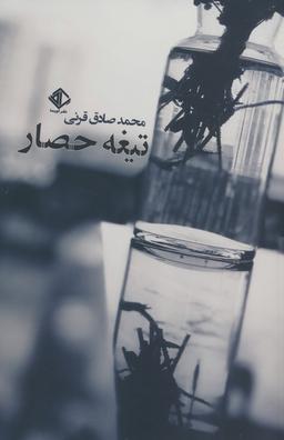 عکس تیغه حصار