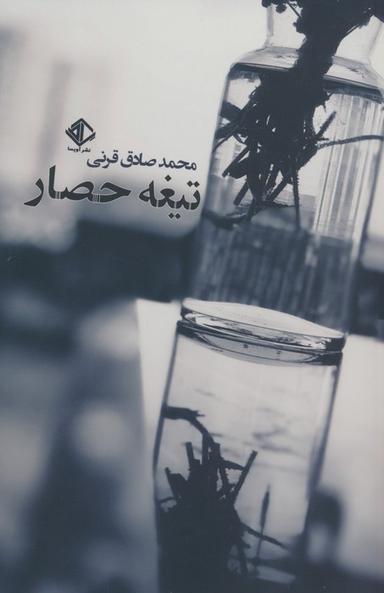 عکس تیغه حصار