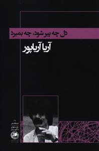 عکس دل چه پیر شود چه بمیرد