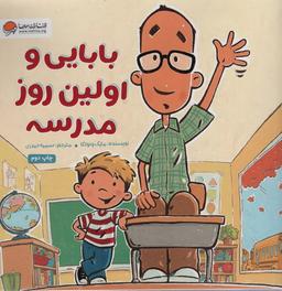عکس بابایی و اولین روز مدرسه (گلاسه)