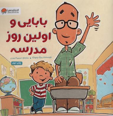 عکس بابایی و اولین روز مدرسه (گلاسه)
