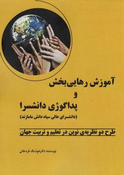 عکس آموزش رهایی بخش و پداگوژی دانشسرا (طرح دو نظریهٔ نوین در تعلیم و تربیت جهان)