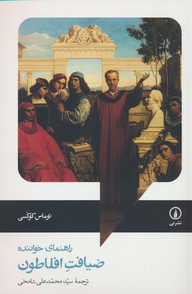 عکس ضیافت افلاطون (راهنمای خواننده)