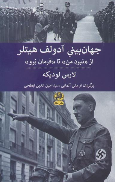 عکس جهان بینی آدولف هیتلر (از نبرد من تا فرمان نرو)