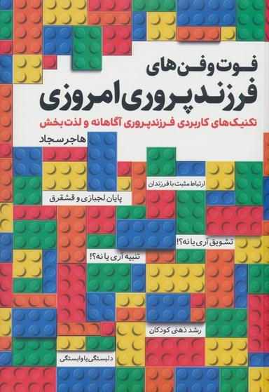 عکس فوت و فن‌های فرزندپروری امروزی