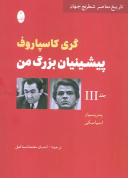 عکس پیشینیان بزرگ من ۳: پتروسیان، اسپاسکی (تاریخ معاصر شطرنج جهان)