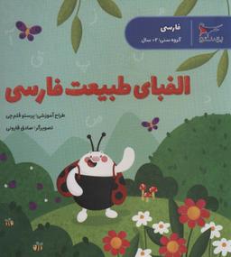 عکس الفبای طبیعت فارسی (فارسی)