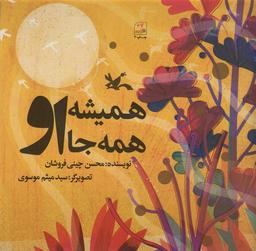 عکس همیشه همه جا او