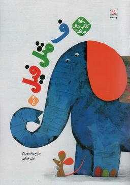 عکس مرغک۳۰ (ف مثل فیل ۲)