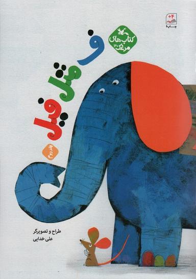 عکس مرغک۳۰ (ف مثل فیل ۲)