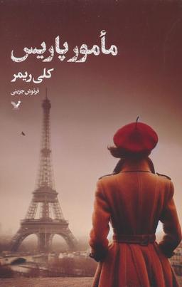 عکس مامور پاریس