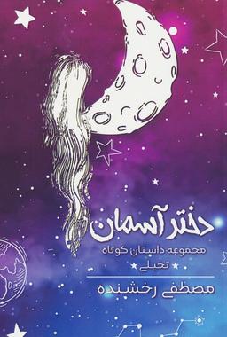 عکس دختر آسمان (مجموعه داستان کوتاه تخیلی)