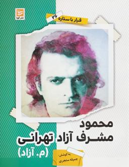 عکس محمود مشرف آزاد تهرانی (م. آزاد) (قرار با ستاره۲۶)