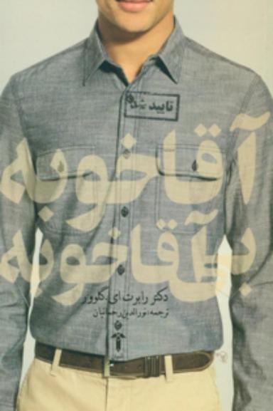 عکس آقا خوبه بی‌آقا خوبه
