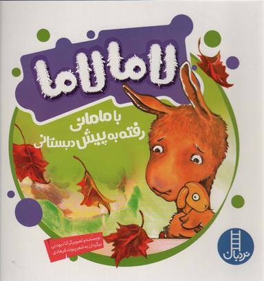 عکس لاما لاما با مامانی رفته به پیش دبستانی (گلاسه)