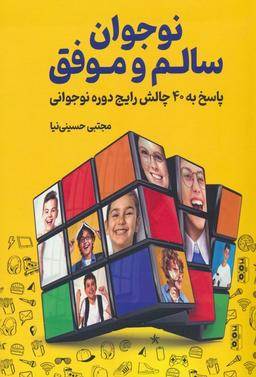 عکس نوجوان سالم و موفق (پاسخ به ۴۰ چالش رایج دوره نوجوانی)
