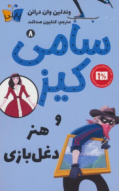 عکس کارآگاهی سامی کیز ۸ (سامی کیز و هنر دغل بازی)