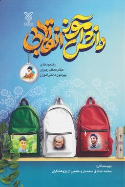 عکس دانش آموز انقلابی (رهنمودهای مقام معظم رهبری پیرامون دانش آموزان)
