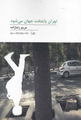 عکس تهران پایتخت جهان می‌شود