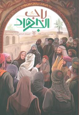 عکس باب الجواد (۱۱۰ داستانک دربارهٔ امام جواد(ع) )