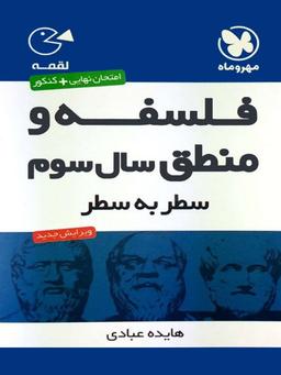 عکس فلسفه و منطق سال سوم سطر به سطر لقمه