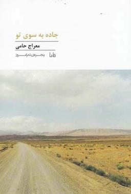 عکس جاده به سوی تو