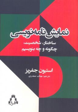 عکس نمایش نامه نویسی (ساختار، شخصیت، چگونه و چه بنویسیم)