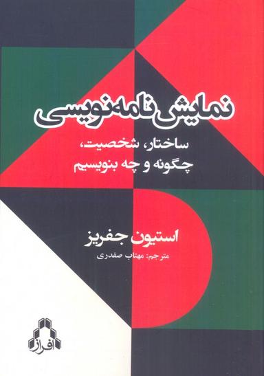 عکس نمایش نامه نویسی (ساختار، شخصیت، چگونه و چه بنویسیم)
