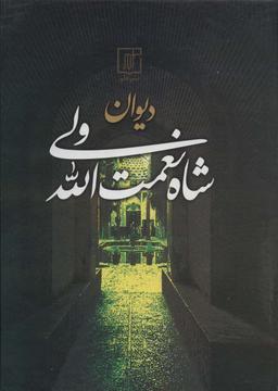 عکس دیوان شاه نعمت الله ولی