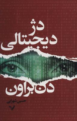 عکس دژ دیجیتالی