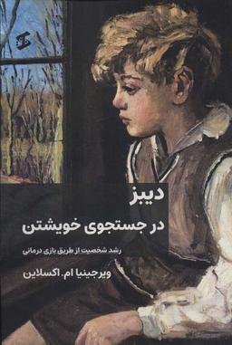عکس دیبز در جستجوی خویشتن (رشد شخصیت از طریق بازی درمانی)