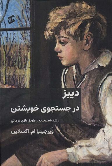 عکس دیبز در جستجوی خویشتن (رشد شخصیت از طریق بازی درمانی)