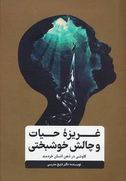 عکس غریزه حیات و چالش خوشبختی (کاوشی در ذهن انسان خردمند)
