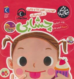 عکس به من بگو این چیه؟ (فهمیدن طعم و غذا و چایی به این میگن چشایی)، (گلاسه)