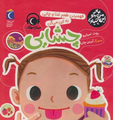 عکس به من بگو این چیه؟ (فهمیدن طعم و غذا و چایی به این میگن چشایی)، (گلاسه)