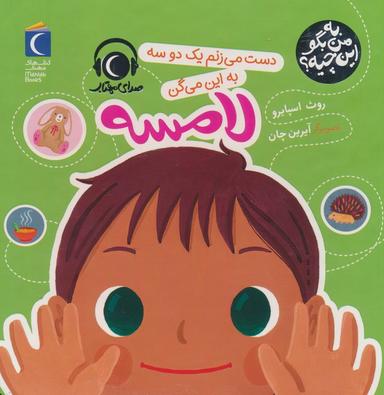 عکس به من بگو این چیه؟ (دست می‌زنم یک دو سه به این میگن لامسه)، (گلاسه)