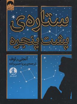عکس ستاره پشت پنجره