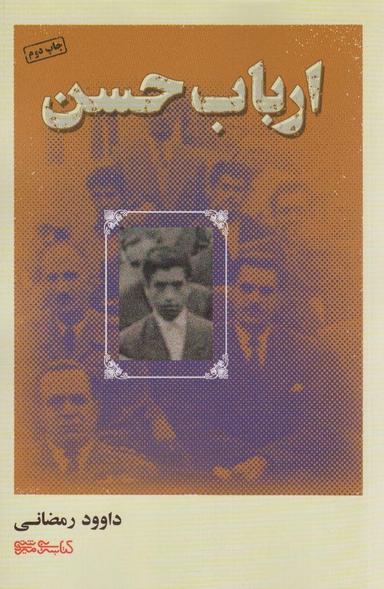 عکس ارباب حسن