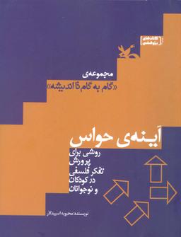 عکس آینهٔ حواس (روشی برای پرورش تفکر فلسفی در کودکان و نوجوانان)