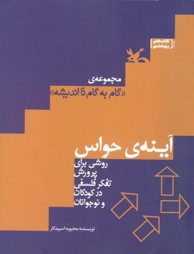 عکس آینهٔ حواس (روشی برای پرورش تفکر فلسفی در کودکان و نوجوانان)