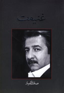 عکس غنیمت